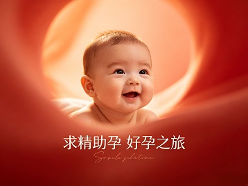 盘锦求精助孕科学助孕 开启专属好孕之旅