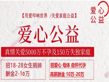 盘锦捐卵助孕生子 爱心志愿者招募